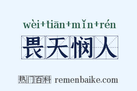 畏天悯人是什么意思的图片